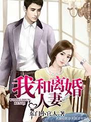 《我和離婚人妻》