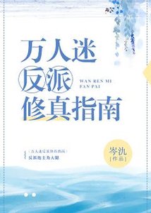 万人迷反派修真指南