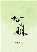 《阿姐》