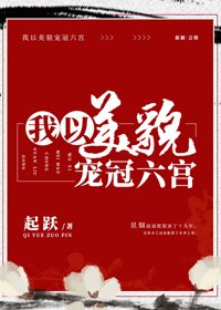 我以美貌寵冠六宮