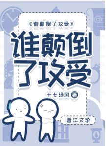 《誰顛倒了攻受》