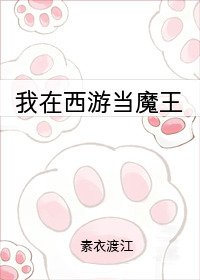 (西遊同人)我在西遊當魔王