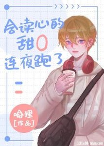 會讀心的甜O是個漂亮笨蛋