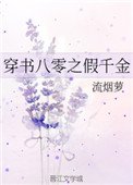 《穿書八零之假千金》