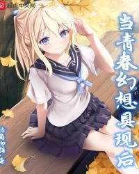 《當青春幻想具現後》