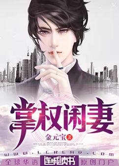 掌權閒妻