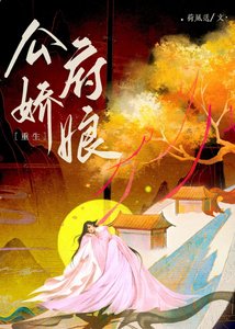 公府嬌娘(重生)