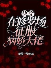 《快穿:在修羅場征服病嬌大佬》