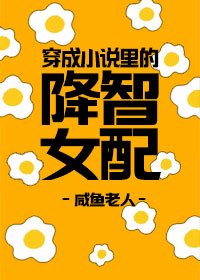 穿成小説裏的降智女配