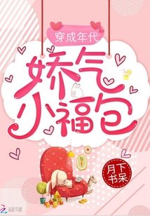 穿成年代嬌氣小福包
