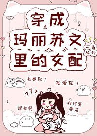 《穿成瑪麗蘇文裏的女配》