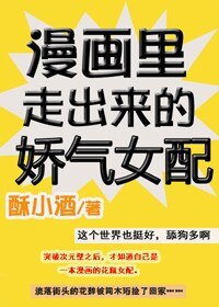 《漫畫裏走出來的嬌氣女配》