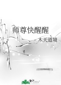 师尊快醒醒