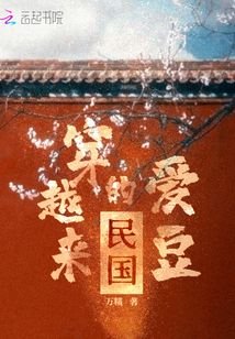民國穿越來的愛豆
