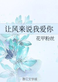 讓風來説我愛你