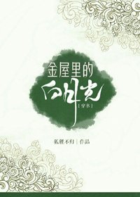 金屋裏的白月光[穿書]