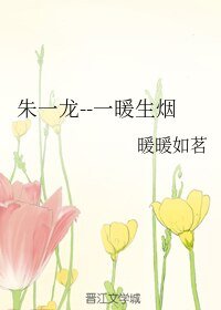 《(明星同人)朱一龍--一暖生煙》