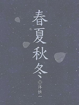 春夏秋冬