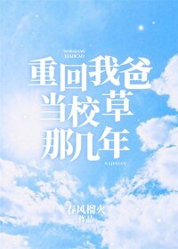 《重回我爸當校草那幾年》