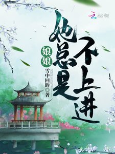 《娘娘她總是不上進》