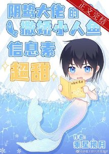 《陰鷙大佬的撒嬌小人魚信息素超甜》