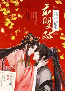 《我與宿敵成雙對》