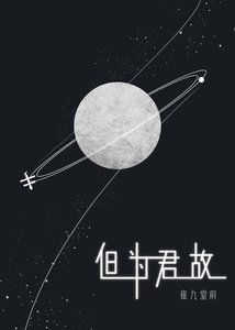 但為君故