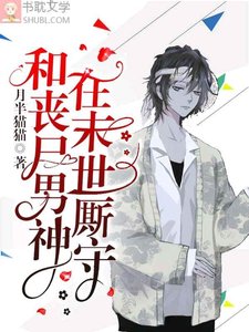 《和喪屍男神在末世廝守》