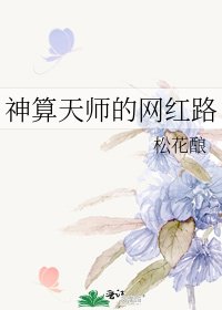 神算天师的网红路