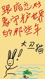 跟暗戀對象守護世界的那些年