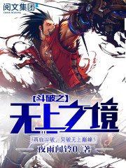 《鬥破蒼穹之無上之境》