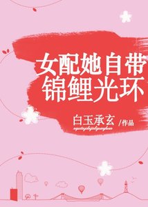 《女配她自帶錦鯉光環》