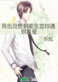 我也没想到能在恋综遇到真爱