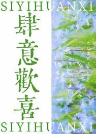 《肆意歡喜》