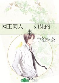 网王同人—— 如果的事
