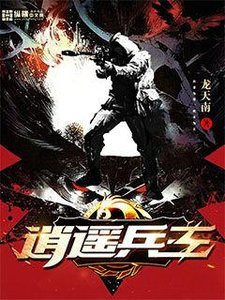 《逍遙兵王》
