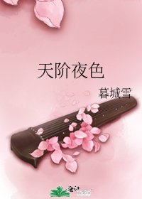 天階夜色