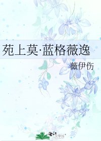 苑上莫·藍格薇逸