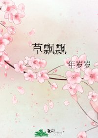 草飄飄