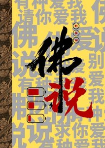 佛説