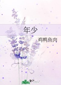 《年少》