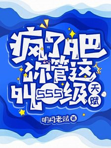 《網遊:只有我能看到隱藏信息/瘋了吧!你管這叫SSS級天賦》