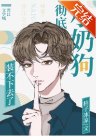 《小奶狗徹底裝不下去了!》