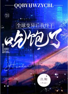 全球變異後我終於吃飽了