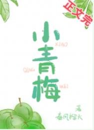 《小青梅》