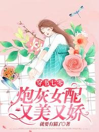 《穿書七零:炮灰女配又美又嬌》
