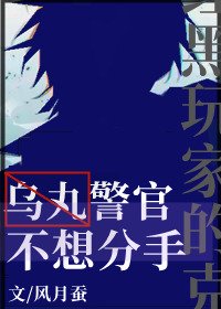 《(綜漫同人)烏丸警官不想分手》