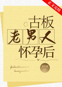 《古板老男人懷孕後》