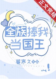 《全族捧我當國王》