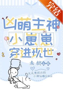 《兇萌幼神成了現世團寵》
